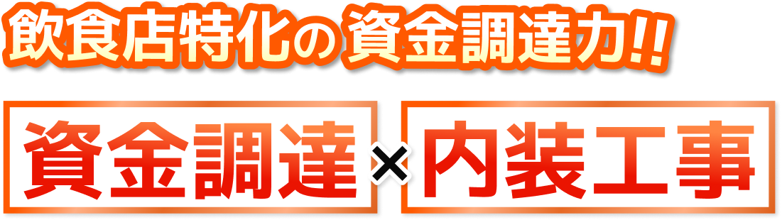 着手金0円 支援実績200店舗突破!! 資金調達率99% 内装工事業界最安 全部お任せ！飲食店専門｜開業資金調達のプロ集団