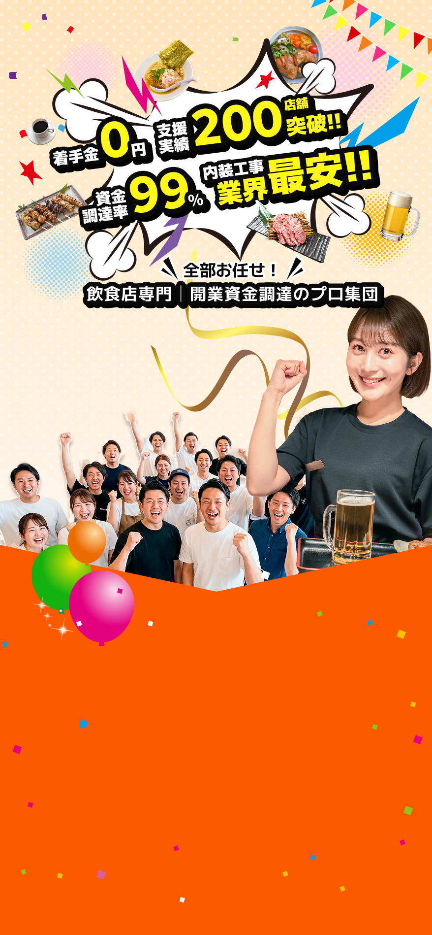 飲食店特化の資金調達力!! 資金調達×内装工事