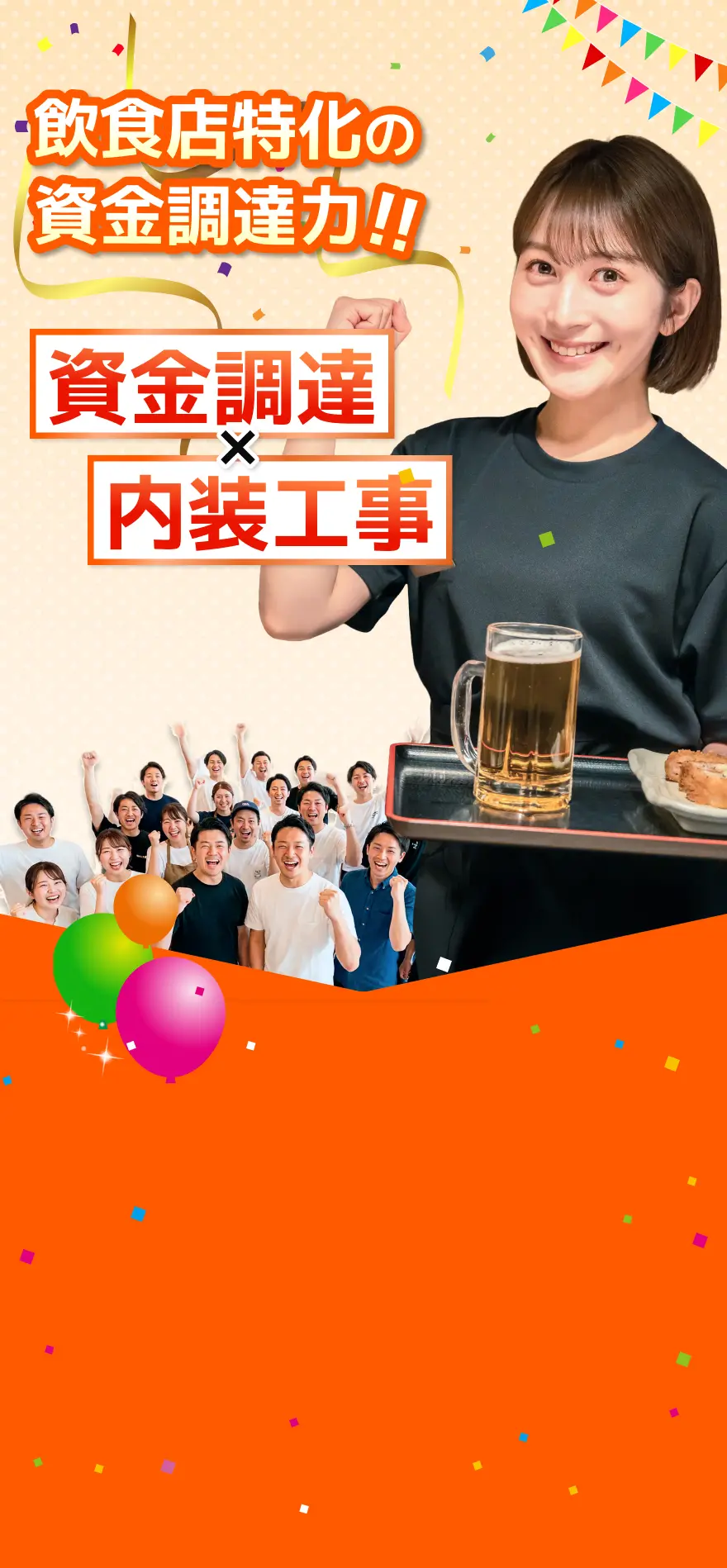 飲食店特化の資金調達力!! 資金調達×内装工事